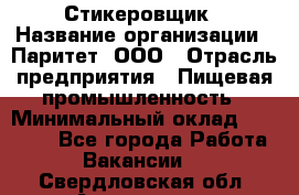 Стикеровщик › Название организации ­ Паритет, ООО › Отрасль предприятия ­ Пищевая промышленность › Минимальный оклад ­ 34 000 - Все города Работа » Вакансии   . Свердловская обл.,Алапаевск г.